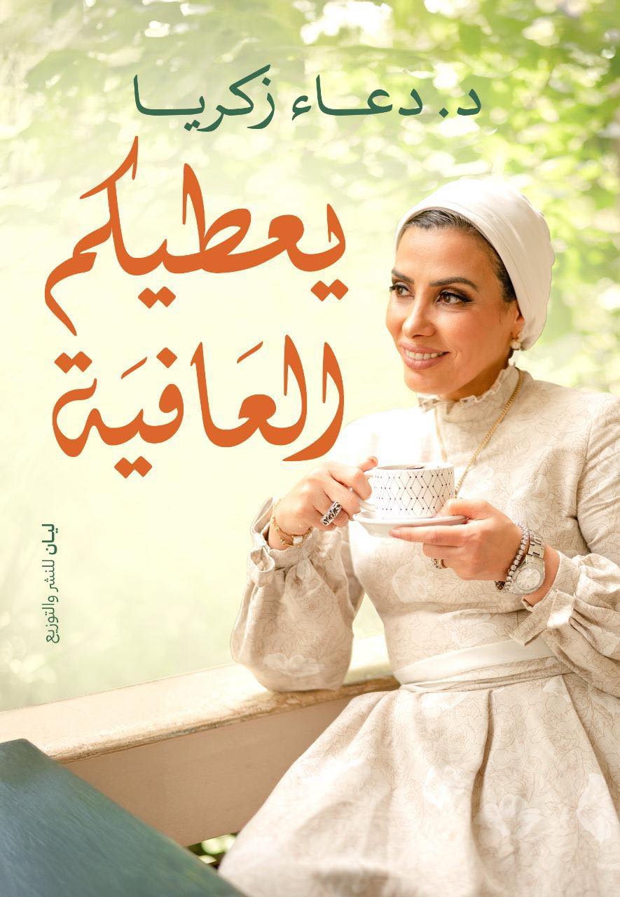 تحميل كتاب يعطيكم العافية – دعاء زكريا