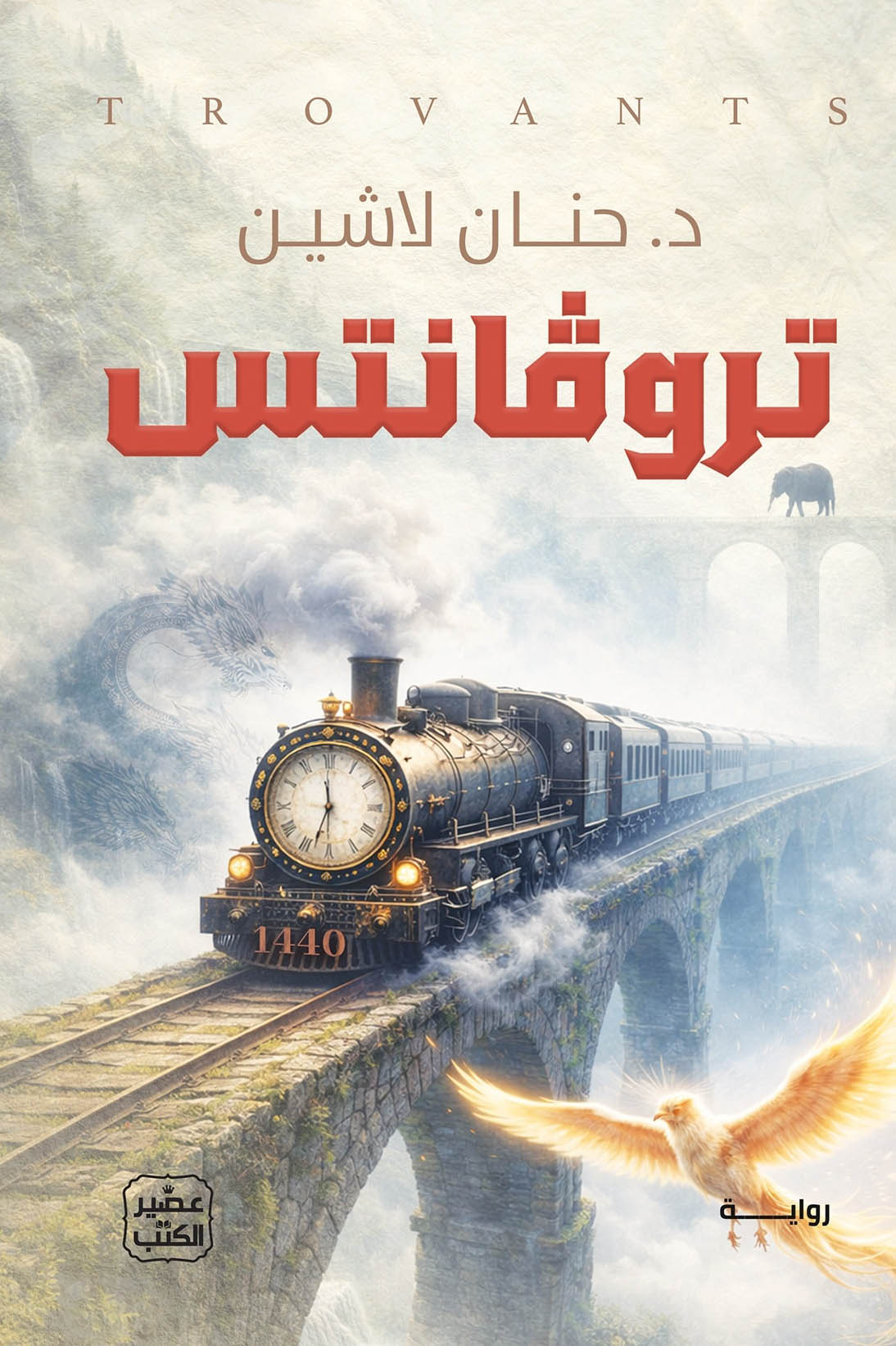 تحميل رواية تروفانتس – حنان لاشين