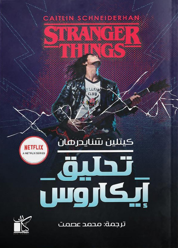 تحميل رواية تحليق إيكاروس – كيتلين شنايدرهان