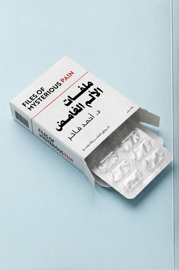 تحميل كتاب ملفات الألم الغامض – أحمد فاخر