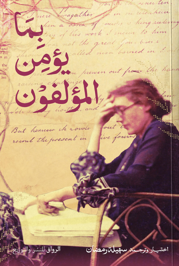 تحميل كتاب بما يؤمن المؤلفون – سهيلة رمضان