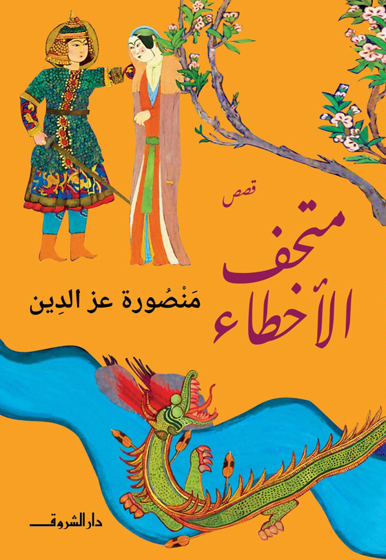 تحميل كتاب متحف الأخطاء – منصورة عز الدين