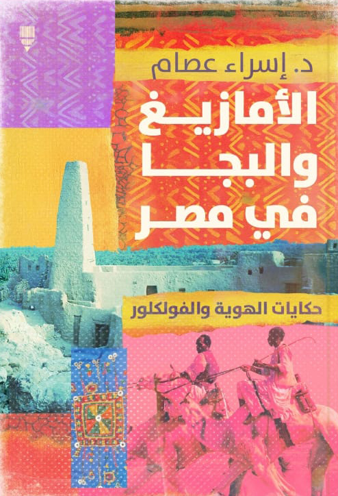 تحميل كتاب الأمازيغ والبجا في مصر – إسراء عصام