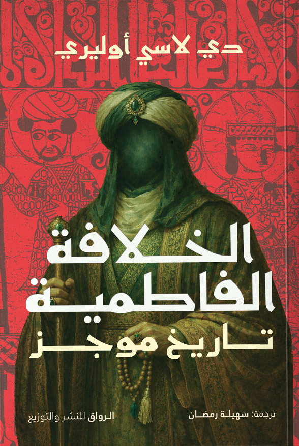 تحميل كتاب الخلافة الفاطمية – دي لاسي أوليري