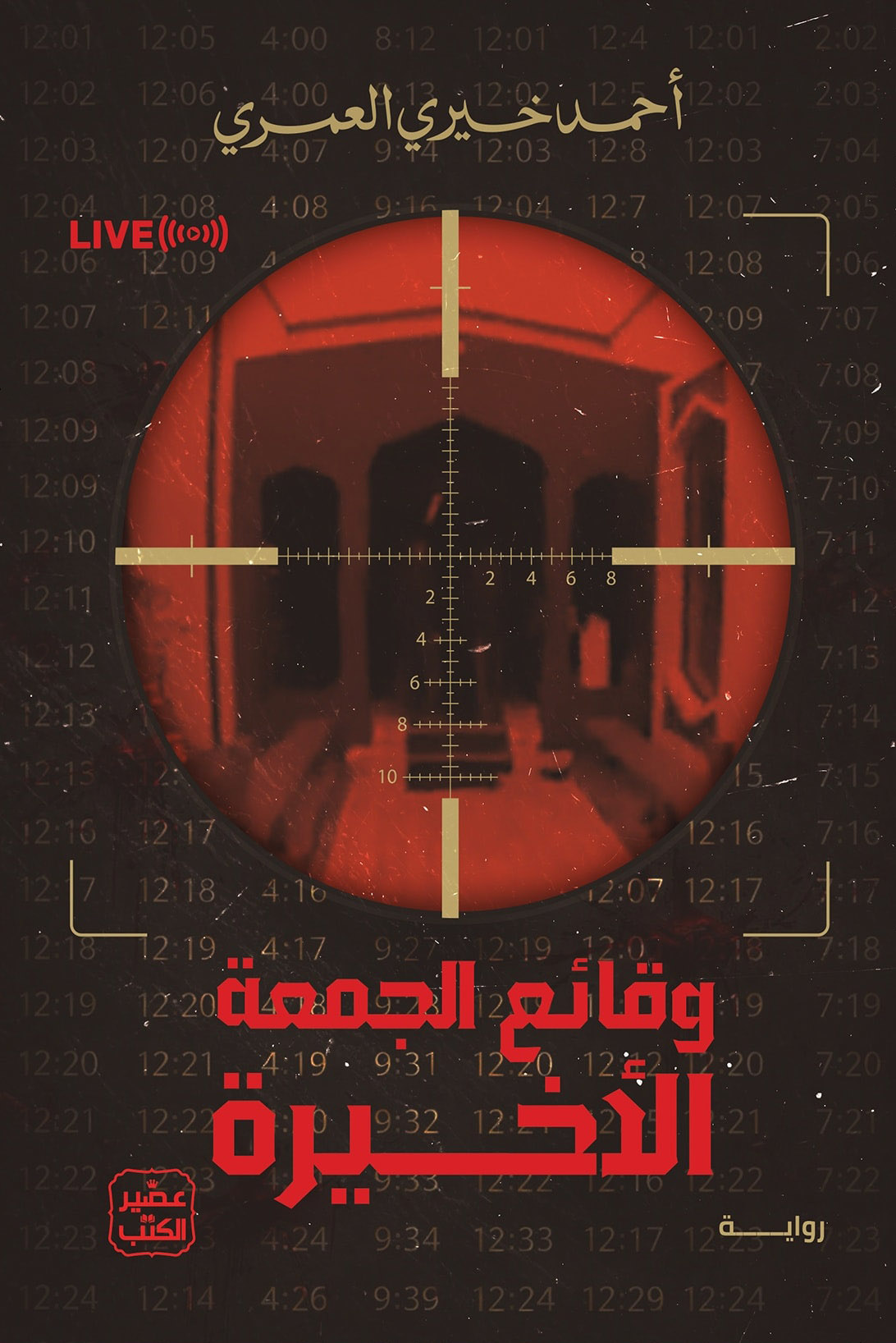 تحميل رواية وقائع الجمعة الأخيرة – أحمد خيري العمري