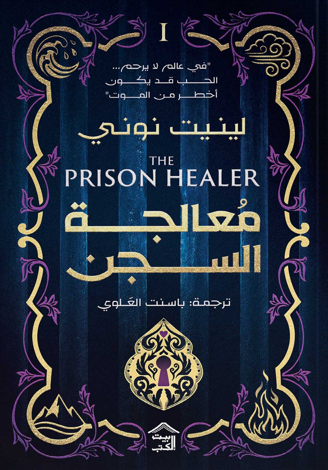 تحميل رواية معالجة السجن – لينيت نوني