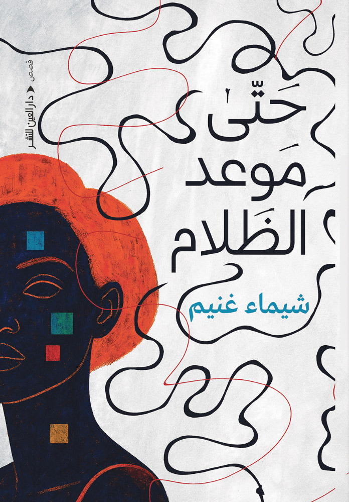 تحميل كتاب حتى موعد الظلام – شيماء غنيم