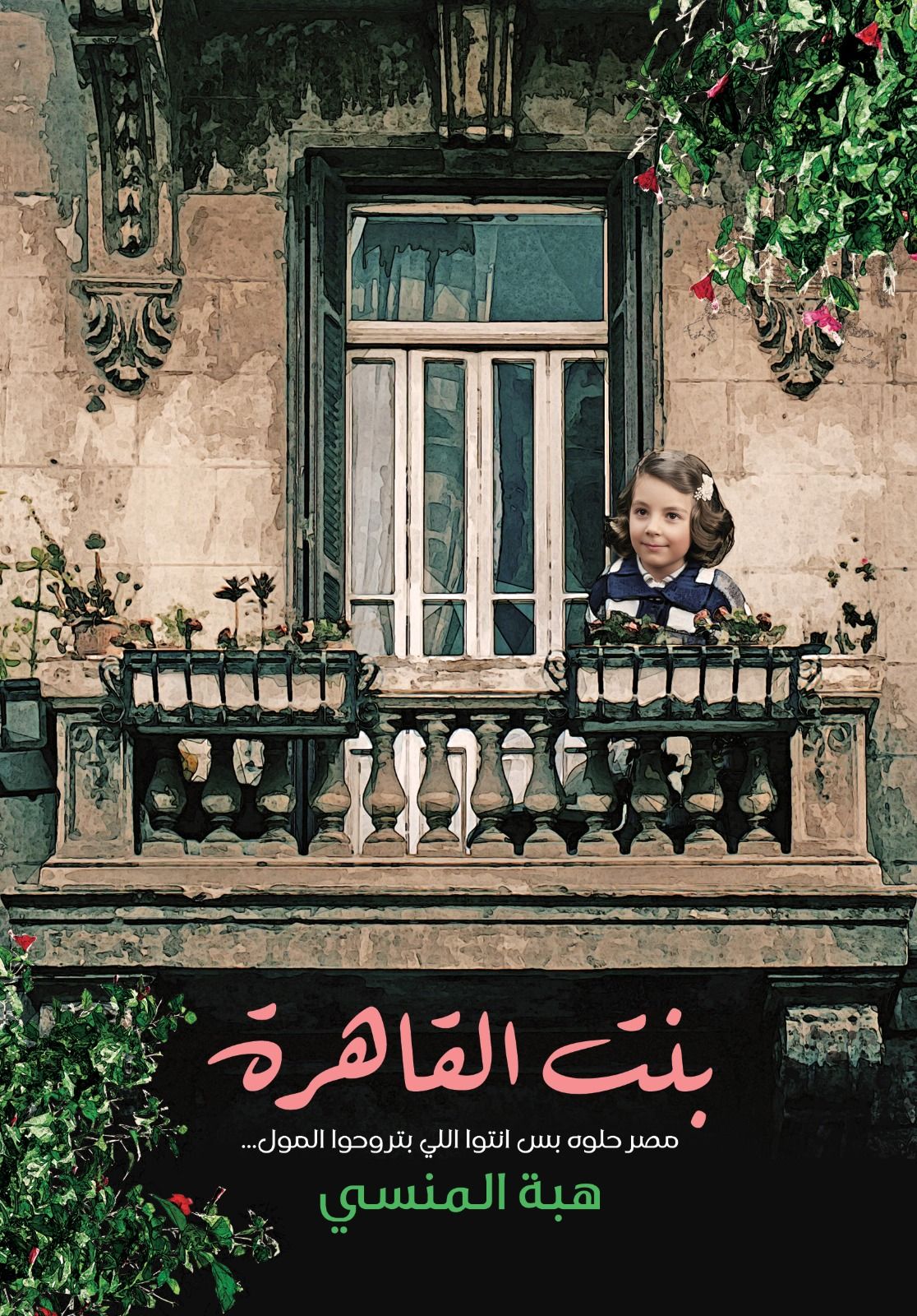 تحميل كتاب بنت القاهرة – هبة المنسي