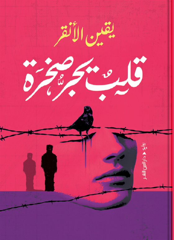 تحميل رواية قلب يجر صخرة – يقين الأنقر