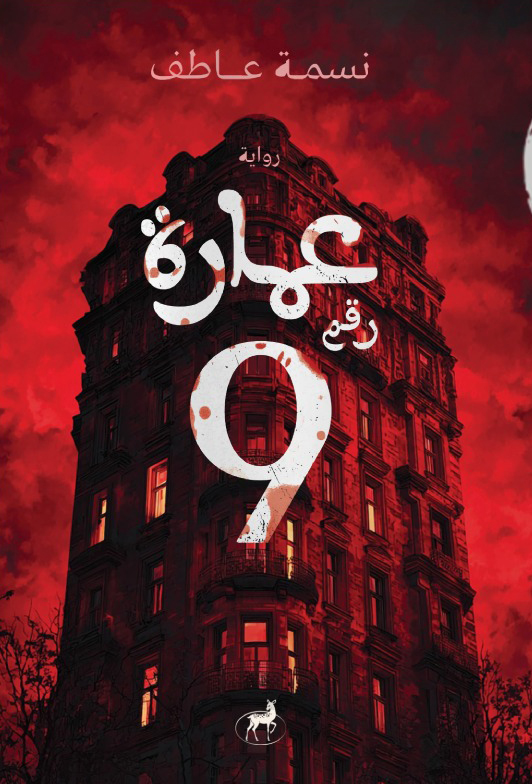تحميل رواية عمارة رقم 9 – نسمة عاطف