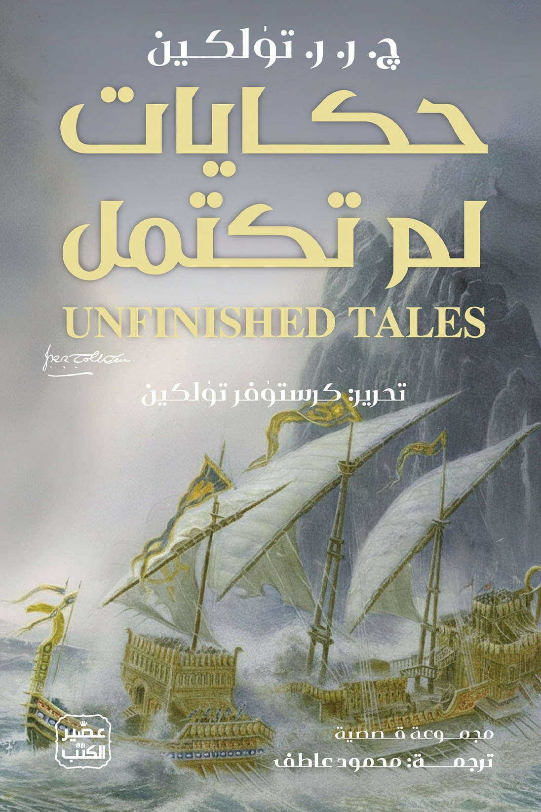 تحميل كتاب حكايات لم تكتمل – ج. ر. ر. تولكين