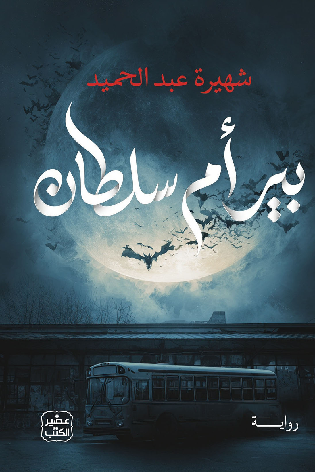 تحميل رواية بير أم سلطان – شهيرة عبد الحميد