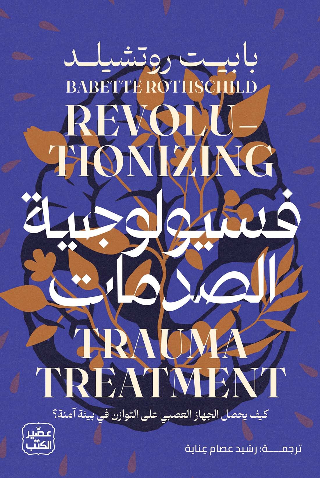 تحميل كتاب فسيولوجية الصدمات – بابيت روتشيلد