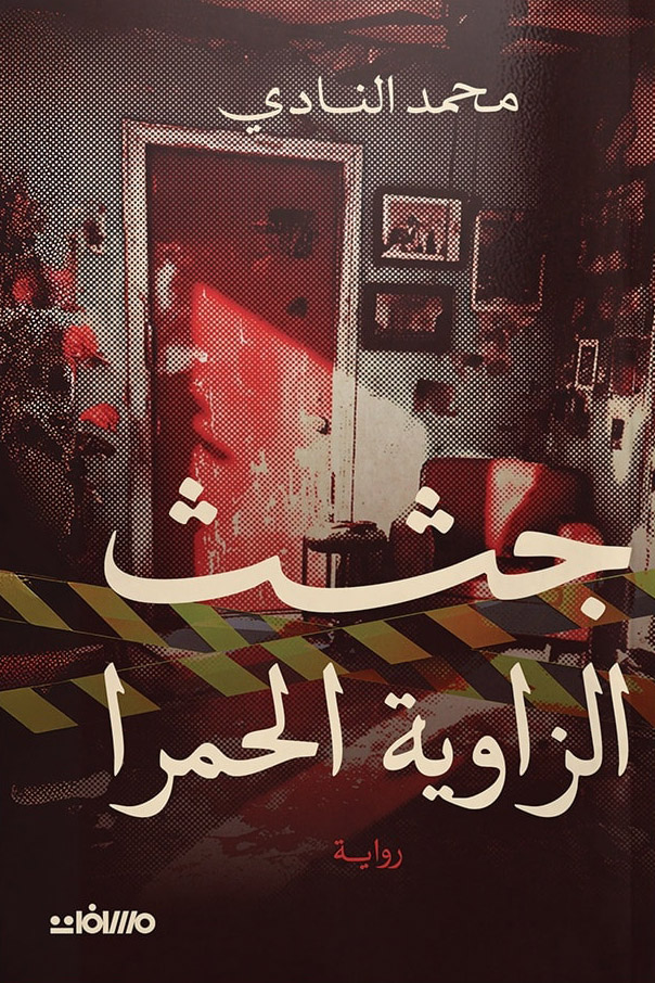 تحميل رواية جثث الزاوية الحمرا – محمد النادي