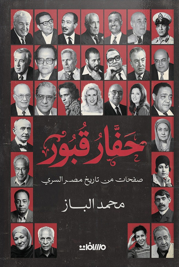 تحميل كتاب حفار قبور – محمد الباز