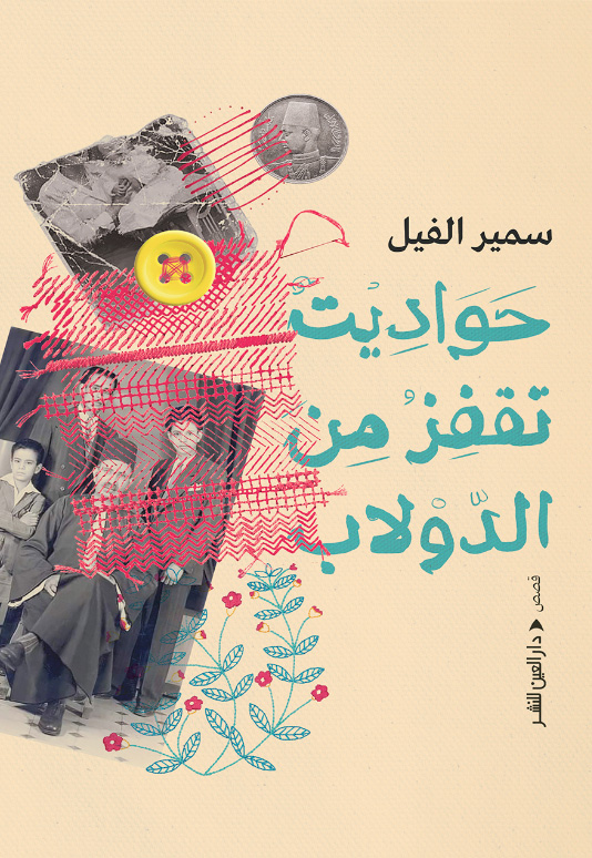 تحميل كتاب حواديت تقفز من الدولاب – سمير الفيل