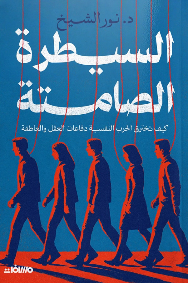 تحميل كتاب السيطرة الصامتة – نور الشيخ