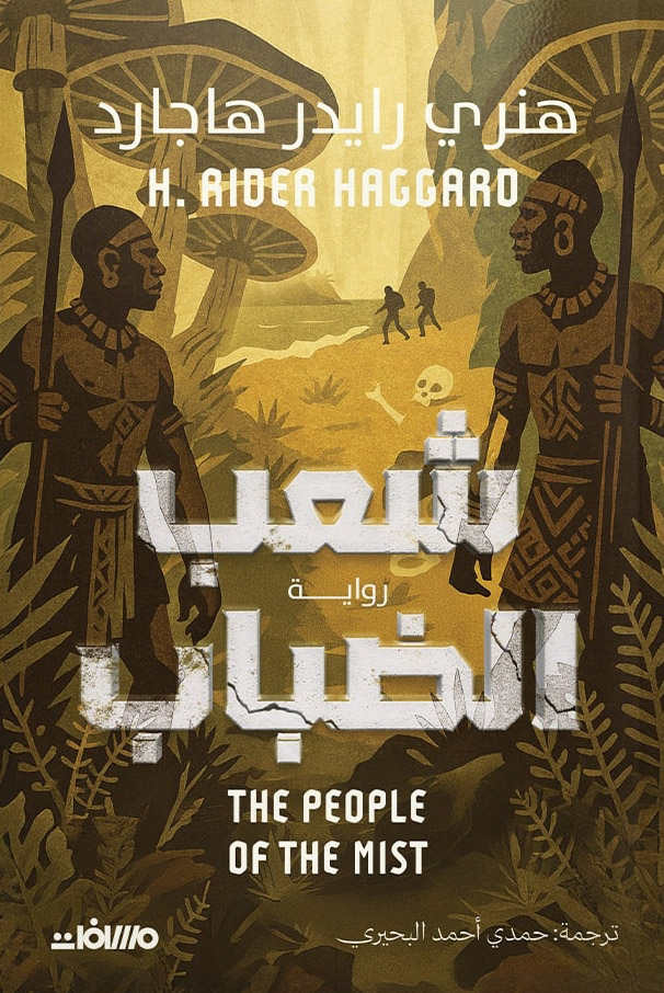 تحميل رواية شعب الضباب – هنري رايدر هاجارد
