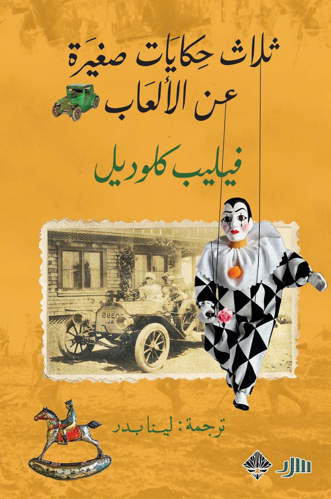 تحميل كتاب ثلاث حكايات صغيرة عن الألعاب – فيليب كلوديل