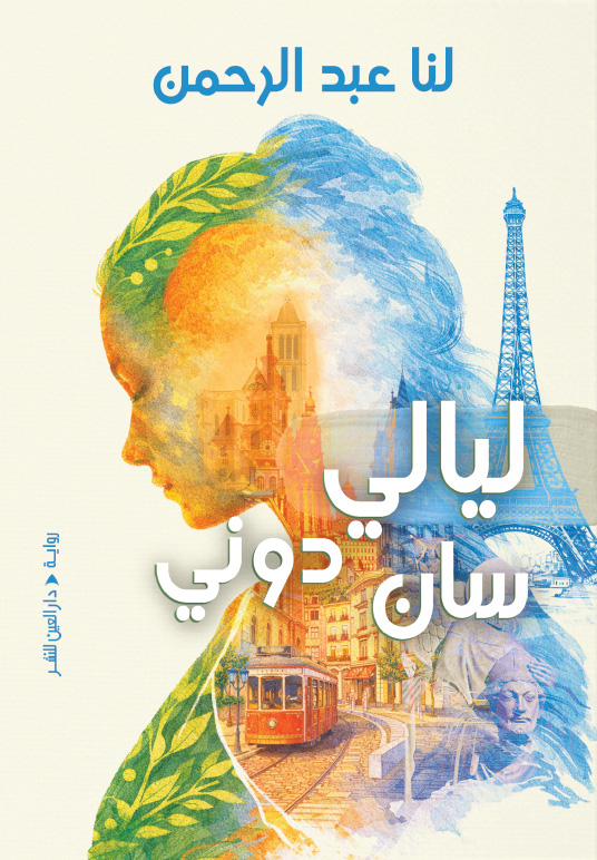 تحميل رواية ليالي سان دوني – لنا عبد الرحمن