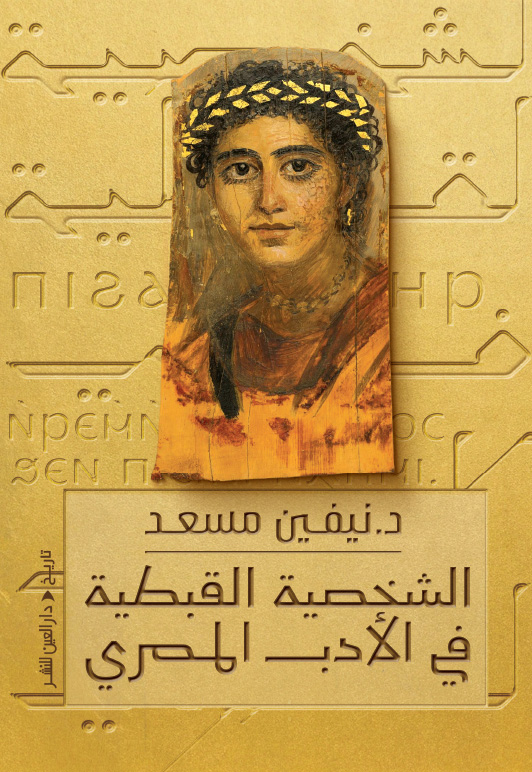 تحميل كتاب الشخصية القبطية في الأدب المصري – نيفين مسعد