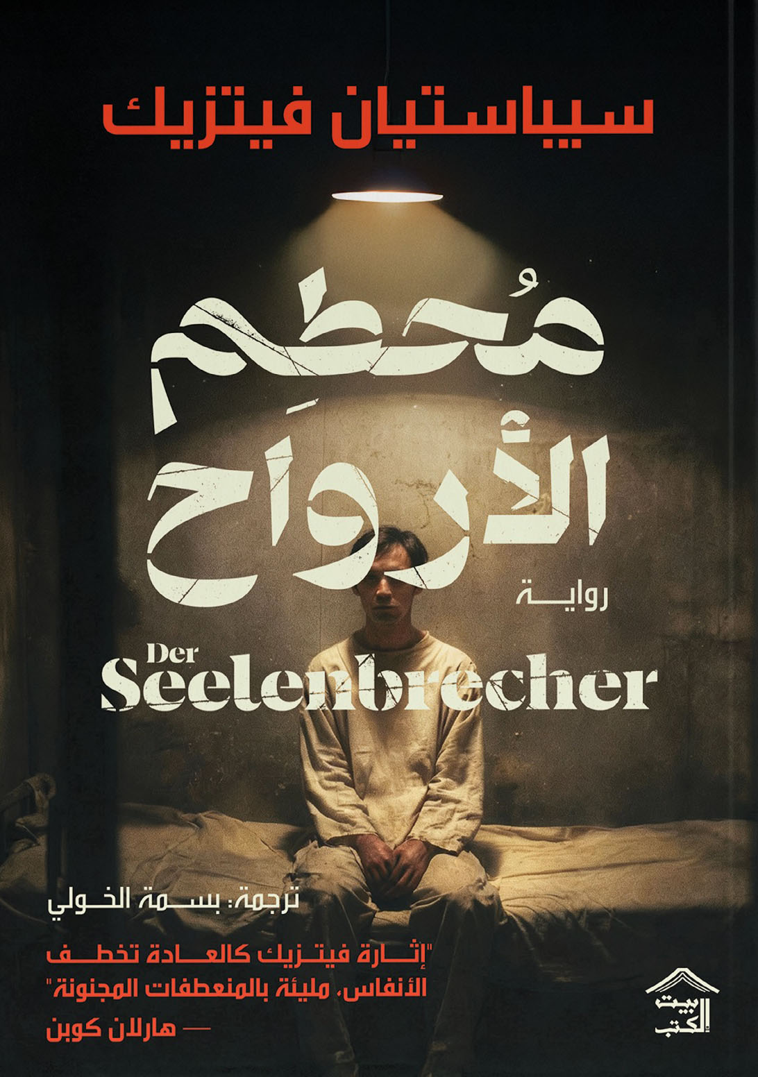 تحميل رواية محطم الأرواح – سيباستيان فيتزيك