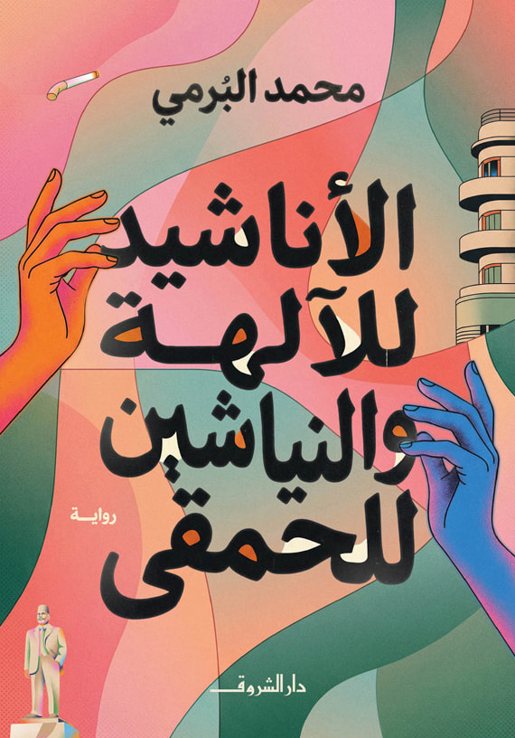 تحميل رواية الأناشيد للآلهة والنياشين للحمقى – محمد البرمي
