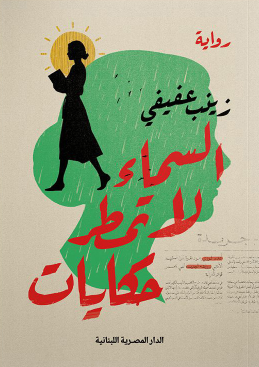 تحميل رواية السماء لا تمطر حكايات – زينب عفيفي