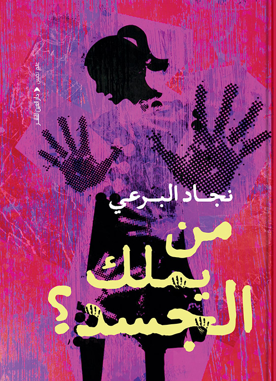 تحميل كتاب من يملك الجسد – نجاد البرعي