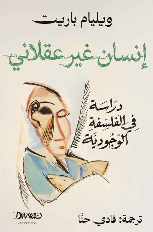 تحميل كتاب إنسان غير عقلاني – ويليام باريت