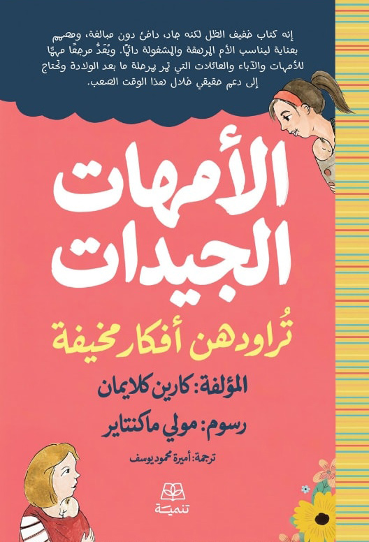 تحميل كتاب الأمهات الجيدات تراودهن أفكار مخيفة – كارين كلايمان