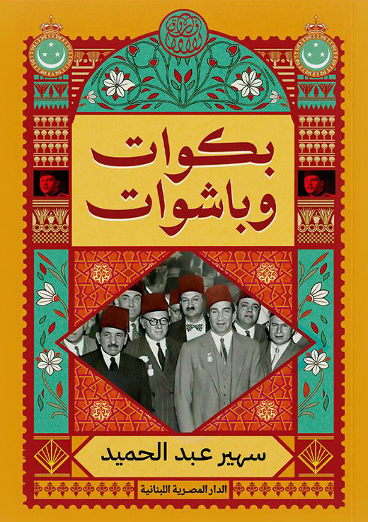 تحميل كتاب بكوات وباشوات – سهير عبد الحميد