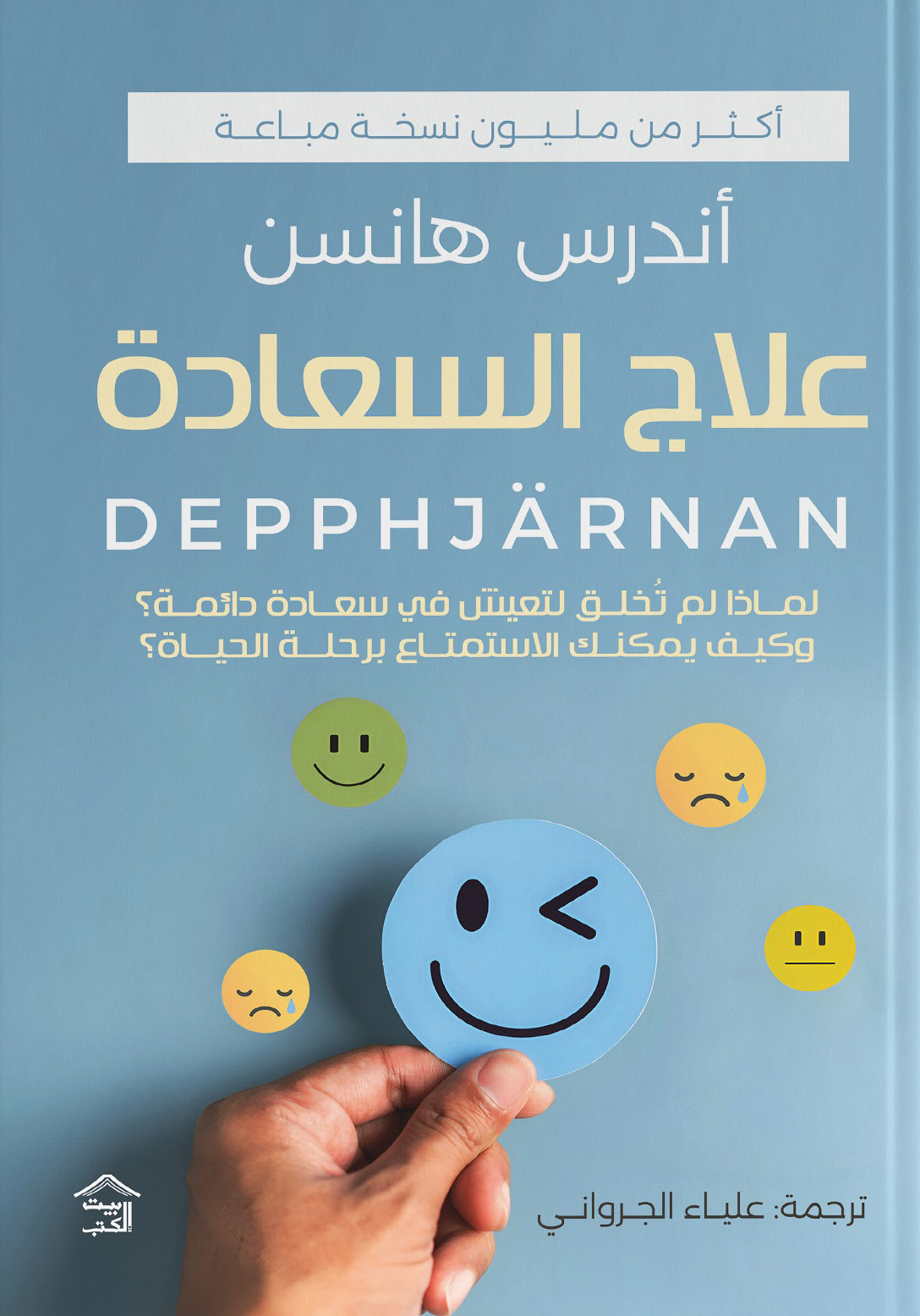 تحميل كتاب علاج السعادة – أندرس هانسن