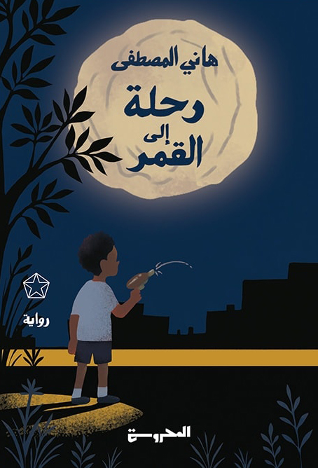 تحميل رواية رحلة إلى القمر – هاني المصطفى