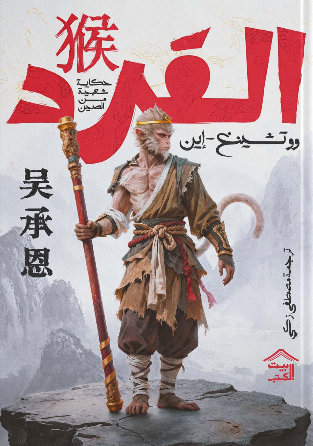 تحميل كتاب القرد (حكاية شعبية من الصين) – وو تشينغ-إين