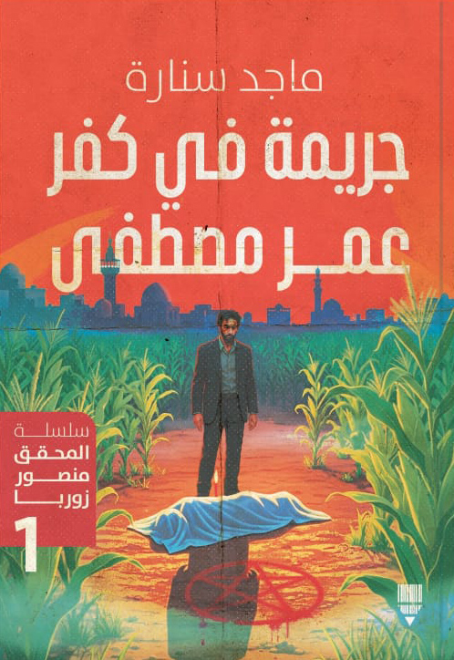 تحميل رواية جريمة في كفر عمر مصطفى – ماجد سنارة