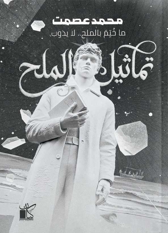 تحميل رواية تماثيل الملح – محمد عصمت