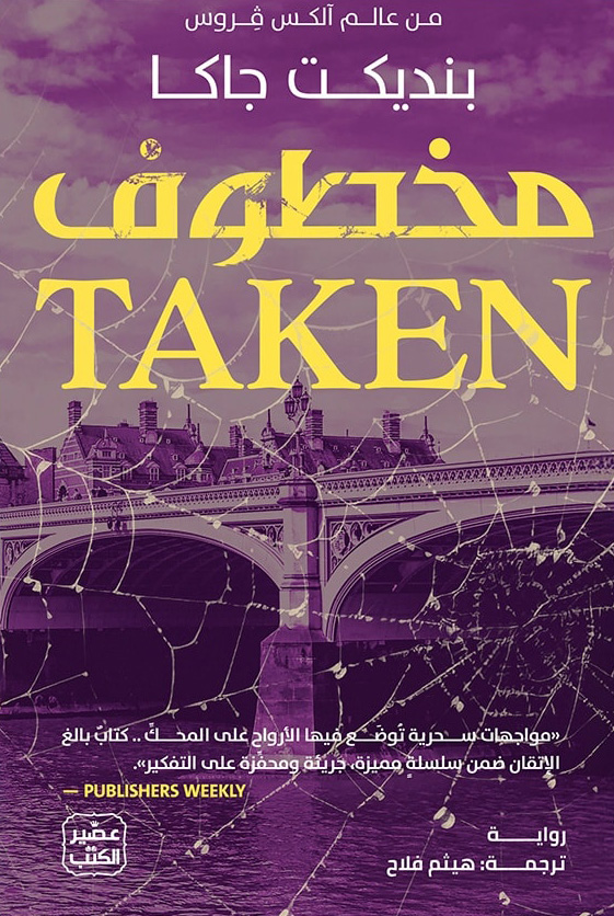 تحميل رواية مخطوف – بنديكت جاكا