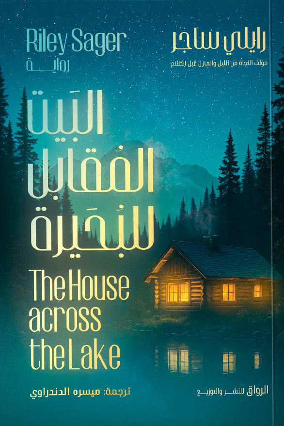 تحميل رواية البيت المقابل للبحيرة – رايلي ساجر