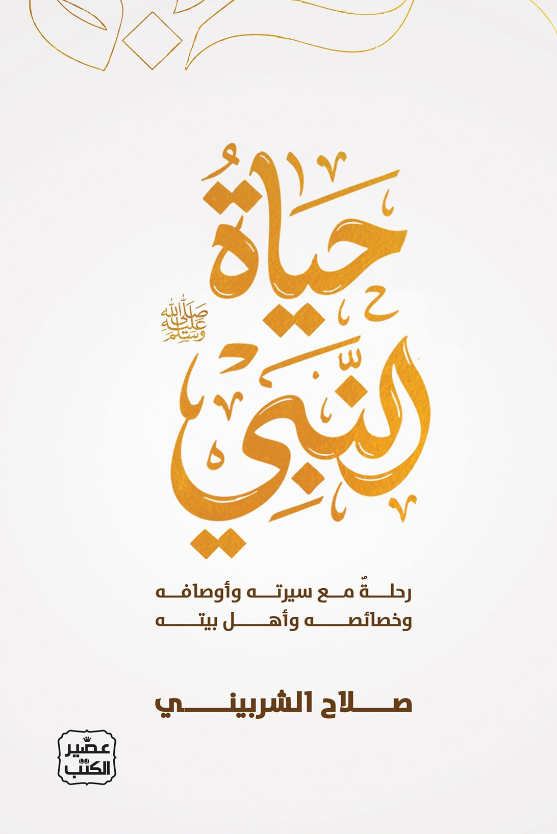 تحميل كتاب حياة النبي – صلاح الشربيني