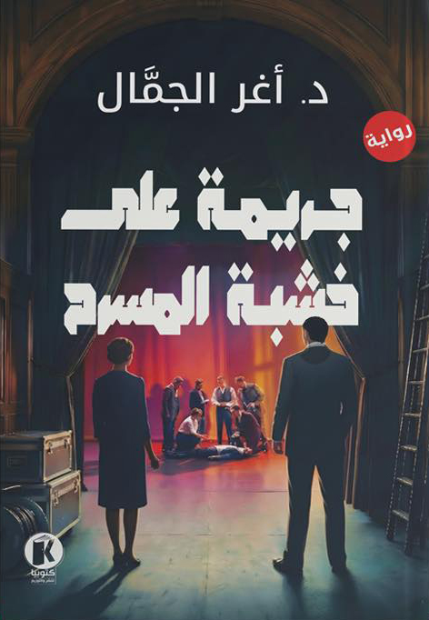 تحميل رواية جريمة على خشبة المسرح – أغر الجمال