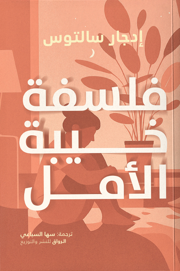 تحميل كتاب فلسفة خيبة الأمل – إدجار سالتوس