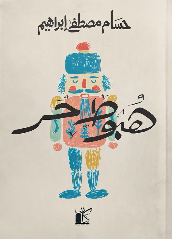 تحميل كتاب هبوط حر – حسام مصطفى إبراهيم