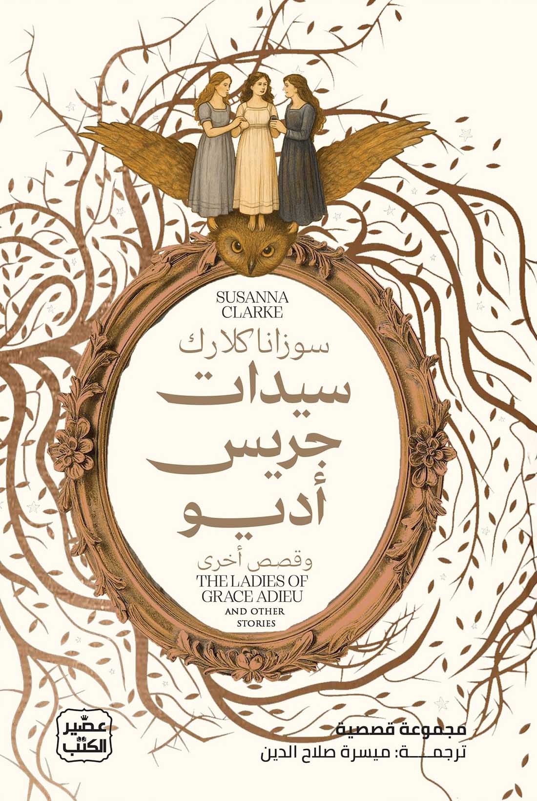 تحميل كتاب سيدات جريس أديو وقصص أخرى – سوزانا كلارك