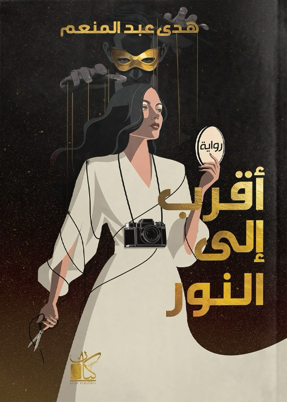 تحميل رواية أقرب إلى النور – هدى عبد المنعم