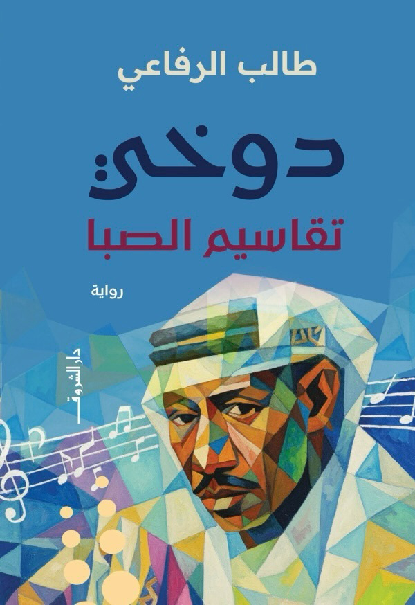 تحميل رواية دوخي (تقاسيم الصبا) – طالب الرفاعي