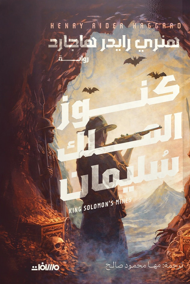 تحميل رواية كنوز الملك سليمان – هنري رايدر هاجارد