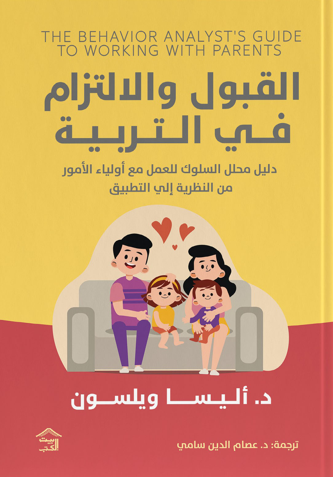 تحميل كتاب القبول والإلتزام في التربية – أليسا ويلسون