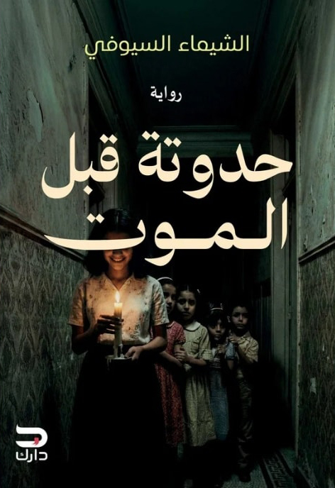 تحميل رواية حدوتة قبل الموت – الشيماء السيوفي