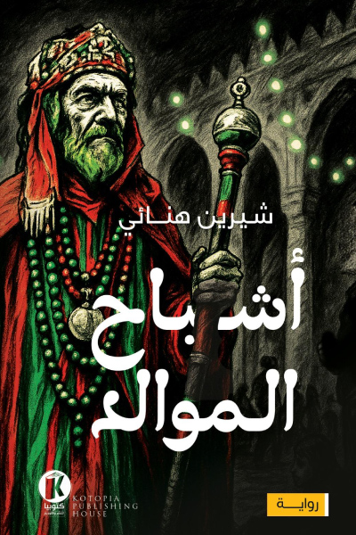 تحميل رواية أشباح الموالد – شيرين هنائي